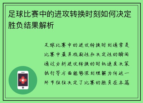 足球比赛中的进攻转换时刻如何决定胜负结果解析