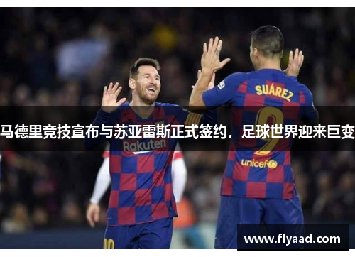 马德里竞技宣布与苏亚雷斯正式签约，足球世界迎来巨变