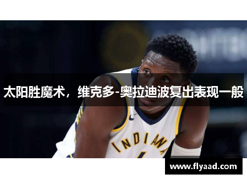 太阳胜魔术，维克多-奥拉迪波复出表现一般