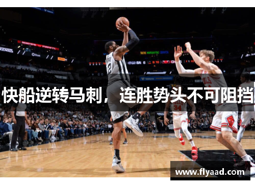 快船逆转马刺，连胜势头不可阻挡