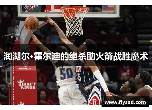 润湖尔·霍尔迪的绝杀助火箭战胜魔术