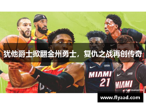 犹他爵士掀翻金州勇士，复仇之战再创传奇