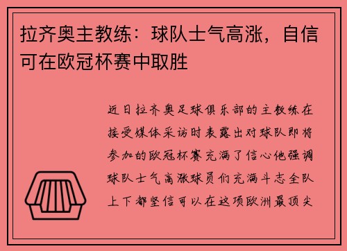拉齐奥主教练：球队士气高涨，自信可在欧冠杯赛中取胜