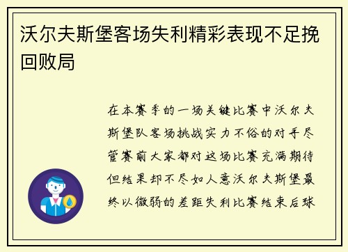 沃尔夫斯堡客场失利精彩表现不足挽回败局