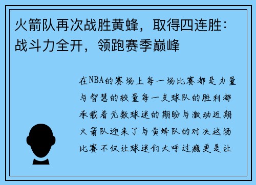 火箭队再次战胜黄蜂，取得四连胜：战斗力全开，领跑赛季巅峰