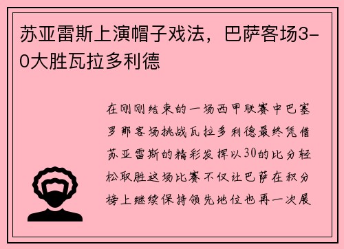 苏亚雷斯上演帽子戏法，巴萨客场3-0大胜瓦拉多利德