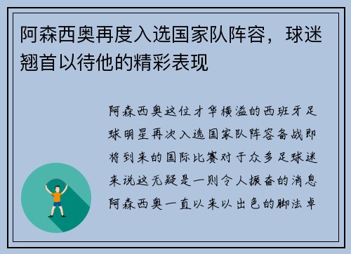 阿森西奥再度入选国家队阵容，球迷翘首以待他的精彩表现