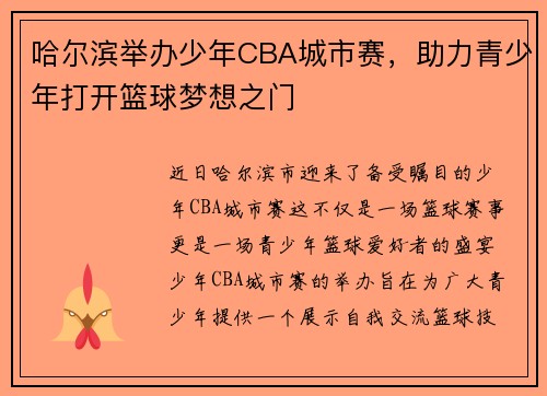 哈尔滨举办少年CBA城市赛，助力青少年打开篮球梦想之门