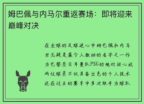 姆巴佩与内马尔重返赛场：即将迎来巅峰对决
