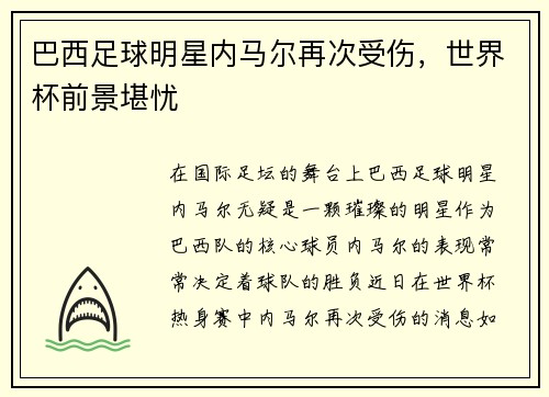 巴西足球明星内马尔再次受伤，世界杯前景堪忧