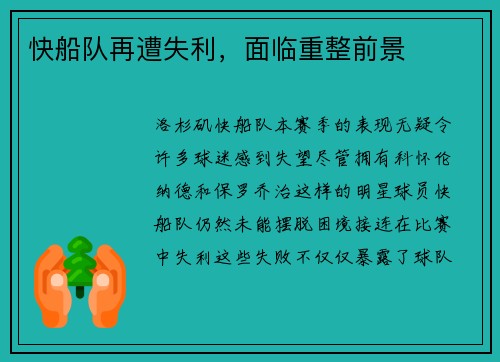 快船队再遭失利，面临重整前景