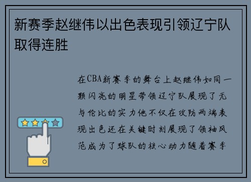 新赛季赵继伟以出色表现引领辽宁队取得连胜