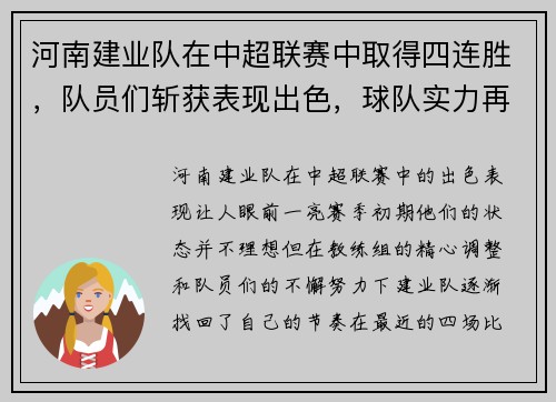 河南建业队在中超联赛中取得四连胜，队员们斩获表现出色，球队实力再次被认可