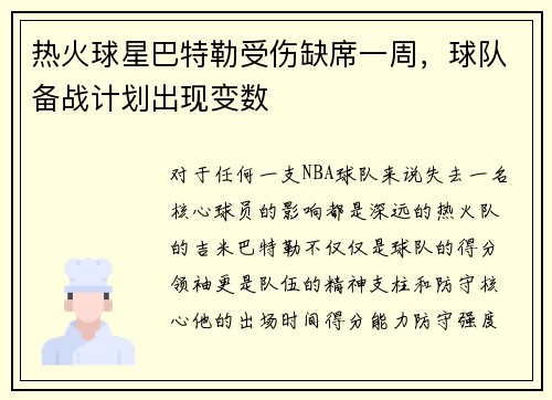 热火球星巴特勒受伤缺席一周，球队备战计划出现变数