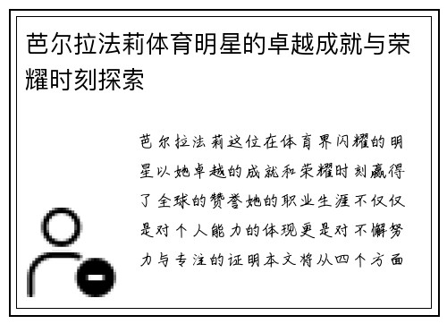 芭尔拉法莉体育明星的卓越成就与荣耀时刻探索