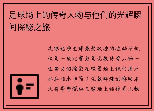 足球场上的传奇人物与他们的光辉瞬间探秘之旅