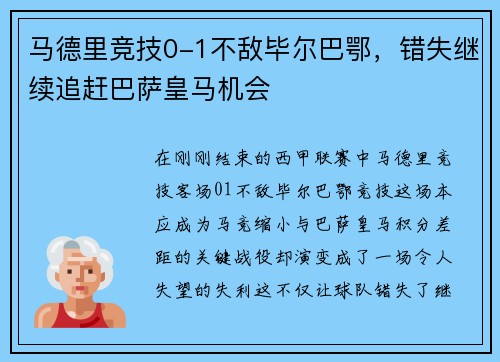 马德里竞技0-1不敌毕尔巴鄂，错失继续追赶巴萨皇马机会
