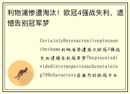 利物浦惨遭淘汰！欧冠4强战失利，遗憾告别冠军梦