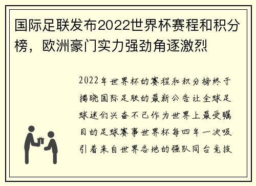 国际足联发布2022世界杯赛程和积分榜，欧洲豪门实力强劲角逐激烈