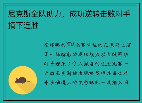 尼克斯全队助力，成功逆转击败对手摘下连胜