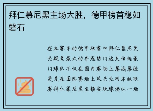 拜仁慕尼黑主场大胜，德甲榜首稳如磐石