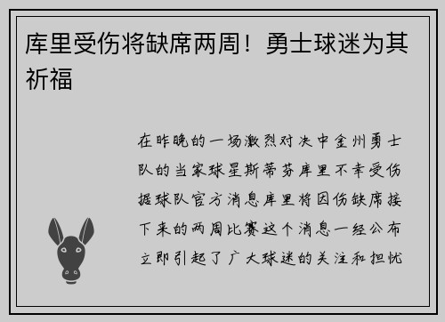 库里受伤将缺席两周！勇士球迷为其祈福
