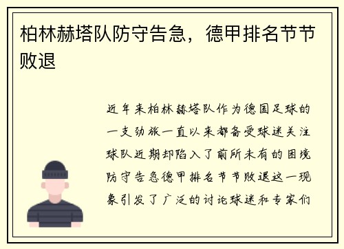 柏林赫塔队防守告急，德甲排名节节败退