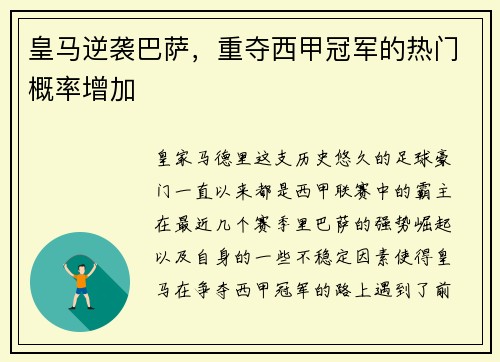 皇马逆袭巴萨,重夺西甲冠军的热门概率增加