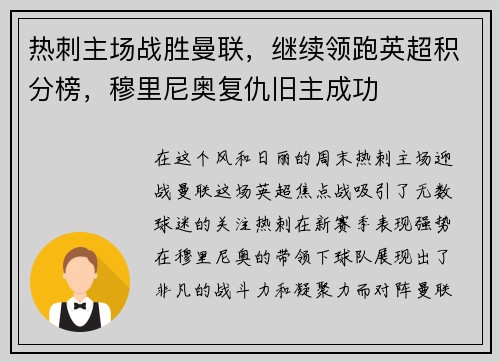 热刺主场战胜曼联，继续领跑英超积分榜，穆里尼奥复仇旧主成功