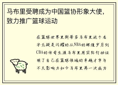 马布里受聘成为中国篮协形象大使，致力推广篮球运动