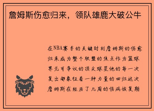 詹姆斯伤愈归来,领队雄鹿大破公牛