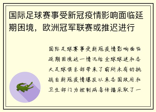 国际足球赛事受新冠疫情影响面临延期困境，欧洲冠军联赛或推迟进行
