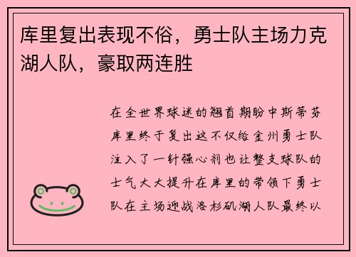 库里复出表现不俗，勇士队主场力克湖人队，豪取两连胜
