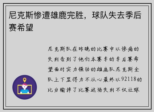 尼克斯惨遭雄鹿完胜，球队失去季后赛希望