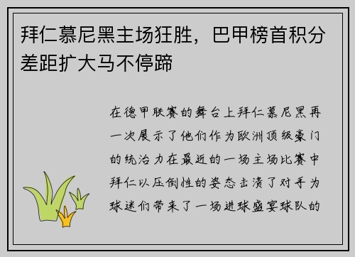 拜仁慕尼黑主场狂胜，巴甲榜首积分差距扩大马不停蹄