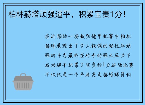 柏林赫塔顽强逼平，积累宝贵1分！
