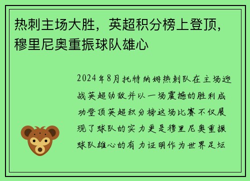 热刺主场大胜，英超积分榜上登顶，穆里尼奥重振球队雄心