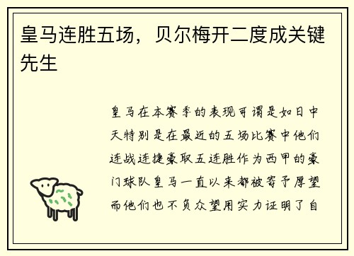 皇马连胜五场，贝尔梅开二度成关键先生