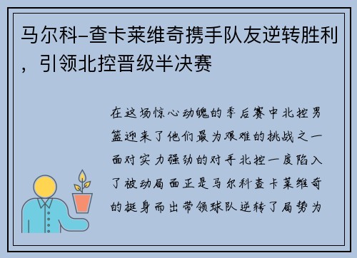 马尔科-查卡莱维奇携手队友逆转胜利，引领北控晋级半决赛