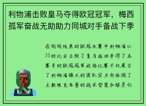 利物浦击败皇马夺得欧冠冠军，梅西孤军奋战无助助力同城对手备战下季