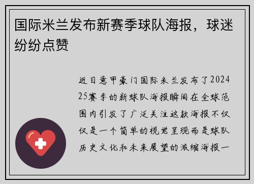 国际米兰发布新赛季球队海报，球迷纷纷点赞