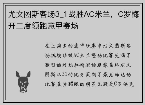 尤文图斯客场3_1战胜AC米兰，C罗梅开二度领跑意甲赛场