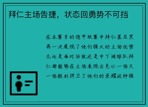 拜仁主场告捷，状态回勇势不可挡