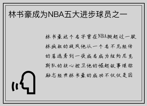 林书豪成为NBA五大进步球员之一
