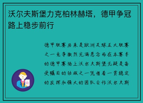 沃尔夫斯堡力克柏林赫塔，德甲争冠路上稳步前行