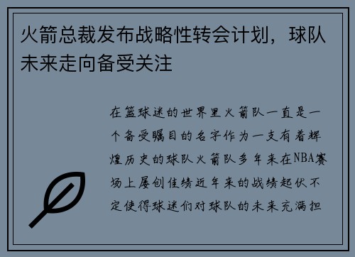 火箭总裁发布战略性转会计划，球队未来走向备受关注