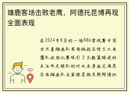 雄鹿客场击败老鹰，阿德托昆博再现全面表现