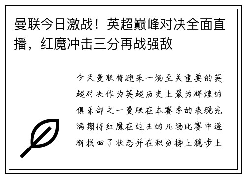 曼联今日激战！英超巅峰对决全面直播，红魔冲击三分再战强敌