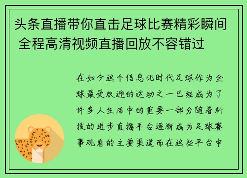 头条直播带你直击足球比赛精彩瞬间 全程高清视频直播回放不容错过
