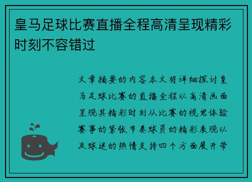 皇马足球比赛直播全程高清呈现精彩时刻不容错过